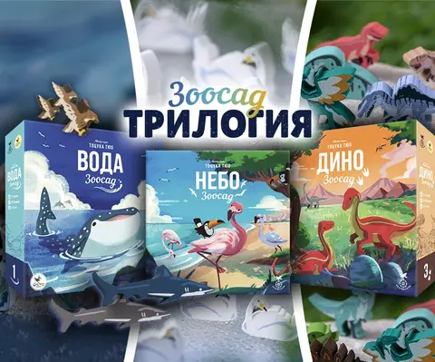 Трилогия «Зоосад»