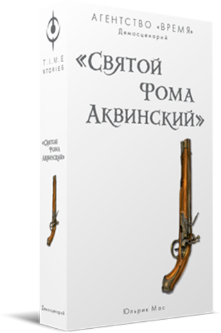 Бюро времени. Агентство время Святой Фома. Агентство время Святой Фома Аквинский.