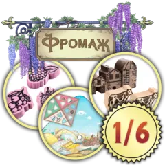 Набор делюкс-улучшений для игры «Фромаж». Рассрочка. Платёж 1/6