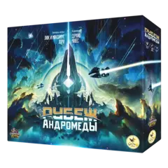 Настольная игра «Рубеж Андромеды». Предзаказ