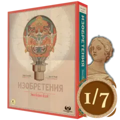 Изобретения. Эволюция идей. Рассрочка. Платёж 1/7