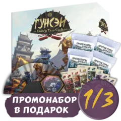 Гунсэн + Протекторы. Премиум + Промо в подарок. Рассрочка. Платёж 1/3