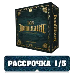 Pax Illuminaten. Пакс Иллюминаты. Русское издание. Рассрочка. Платёж 1/5