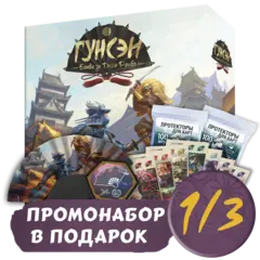 Гунсэн + Протекторы. Стандарт + Промо в подарок. Рассрочка. Платёж 1/3