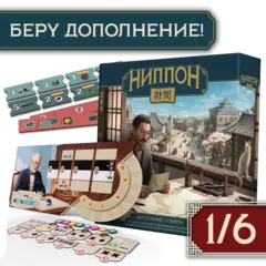 Дополнение «Ниппон. Гэнро». Рассрочка. Платёж 1/6