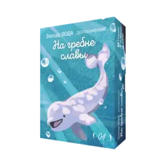 Дополнение №4 «Зоосад. Вода. На гребне славы». Предзаказ