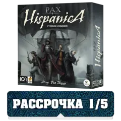 Pax Hispanica. Пакс Испаника. Русское издание. Рассрочка. Платёж 1/5