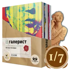 Галерист. Рассрочка. Платёж 1/7