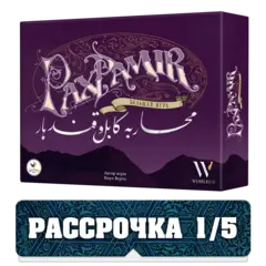 Pax Pamir. Большая игра. Рассрочка. Платёж 1/5
