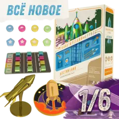 Комплект «Всё новое» в проекте «Галактический круиз. Достижения». Предзаказ. Рассрочка. Платёж 1/6