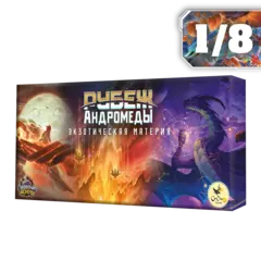 Дополнение №2 «Экзотическая материя» для игры «Рубеж Андромеды». Рассрочка. Платёж 1/8