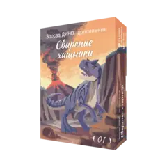 Дополнение №1 «Зоосад. Дино. Свирепые хищники». Предзаказ