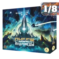 Настольная игра «Рубеж Андромеды». Рассрочка. Платёж 1/8