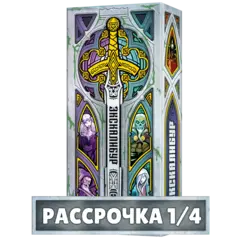 Экскалибур. Рассрочка. Платёж 1/4
