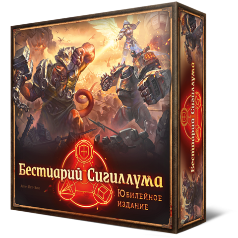 Бестиарий Сигиллума. Юбилейное издани