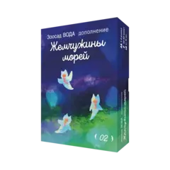 Дополнение №2 «Зоосад. Вода. Жемчужины морей». Предзаказ