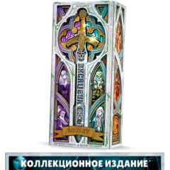 Экскалибур. Коллекционное издание. Предзаказ