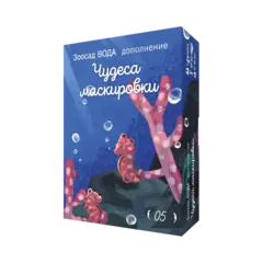 Дополнение №5 «Зоосад. Вода. Чудеса маскировки». Предзаказ