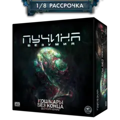 Дополнение №1. «Пучина безумия. Кошмары без конца». Рассрочка. Платёж 1/8