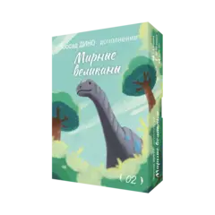 Дополнение №2 «Зоосад. Дино. Мирные великаны». Предзаказ