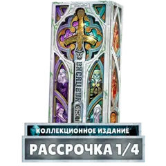 Экскалибур. Коллекционное издание. Рассрочка. Платёж 1/4