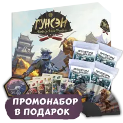 Гунсэн + Протекторы. Премиум + Промо в подарок. Предзаказ