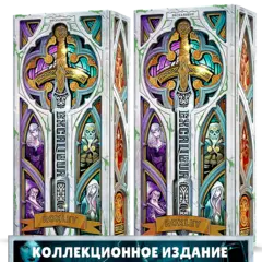 Комплект из 2 коллекционных изданий. Предзаказ