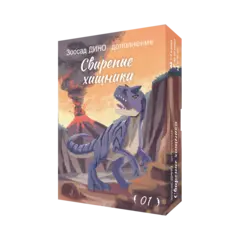 Дополнение №1 «Зоосад. Дино. Свирепые хищники». Предзаказ