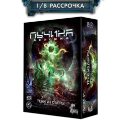 Дополнение №3. «Пучина безумия. Тени из сферы». Рассрочка. Платёж 1/8