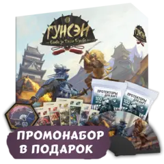 Гунсэн + Протекторы. Стандарт + Промо в подарок. Предзаказ