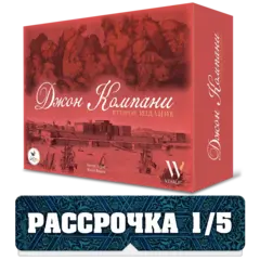 Джон Компани. Второе издание. Рассрочка. Платёж 1/5