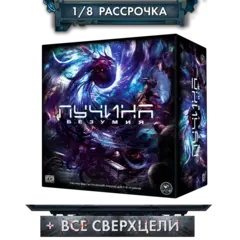 Настольная игра «Пучина безумия». Рассрочка. Платёж 1/8
