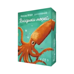 Дополнение №3 «Зоосад. Вода. Владыки морей». Предзаказ