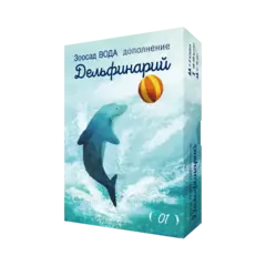 Дополнение №1 «Зоосад. Вода. Дельфинарий». Предзаказ