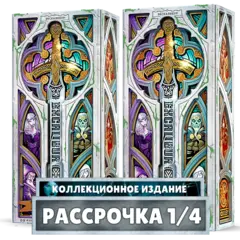 Комплект из 2 коллекционных изданий. Рассрочка. Платёж 1/4