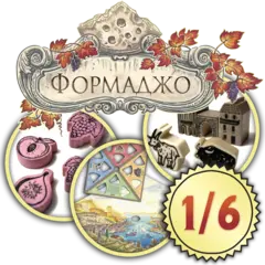 Набор делюкс-улучшений для игры «Формаджо». Рассрочка. Платёж 1/6