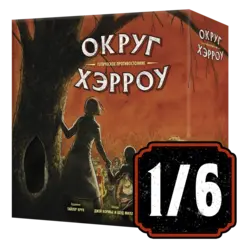 Настольная игра «Округ Хэрроу». Рассрочка. Платёж 1/6