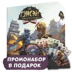 Гунсэн + Промо в подарок. Предзаказ