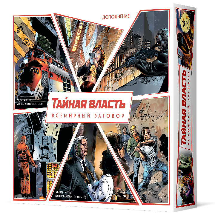 Тайной власти. Тайная власть настольная игра. Игра Тайная власть. Мировой заговор. Мировой заговор кюрюре.