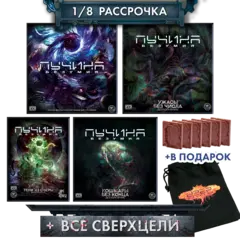 Комплект «Погружение в пучины». Рассрочка. Платёж 1/8
