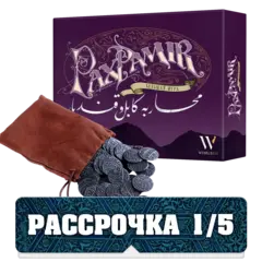 Комплект «”Pax Pamir. Большая игра” с монетами». Рассрочка. Платёж 1/5
