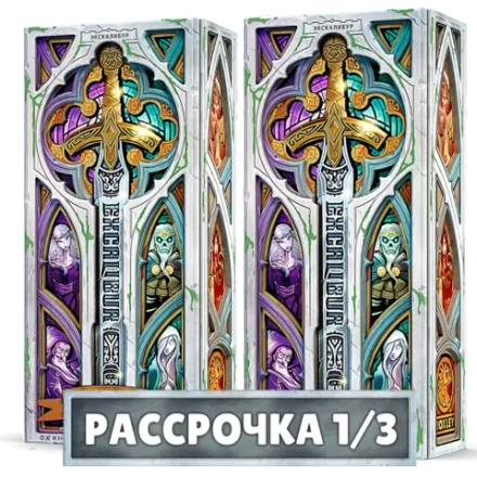 Комплект из 2 коллекционных изданий Экскалибур. Рассрочка (2 волна). Платёж 1/3