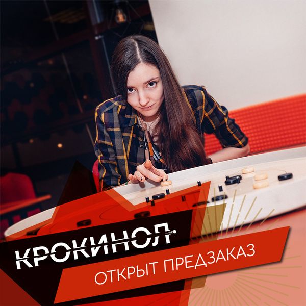 Крокинол — лучшая «щелчковая» игра. Открываем предзаказ!
