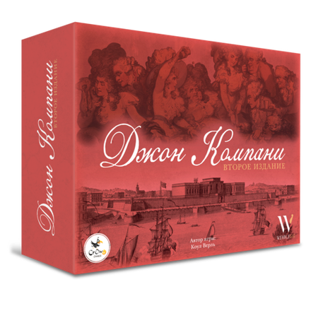 «Джон Компани. Второе издание»