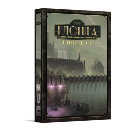 «Плотина. Пятый игрок»