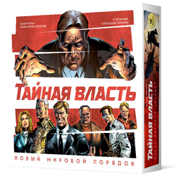 Тайная власть. Новый мировой порядок. Второе издание-16105-crowdgames.ru-1