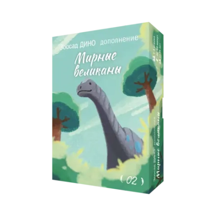 Дополнение №2 «Зоосад. Дино. Мирные великаны». Предзаказ