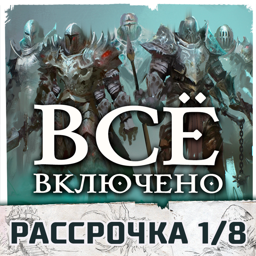 Комплект «Осквернённый Грааль. Короли краха». Всё включено. Рассрочка. Платёж 1/8