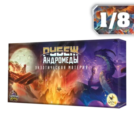 Дополнение №2 «Экзотическая материя» для игры «Рубеж Андромеды». Рассрочка. Платёж 1/8