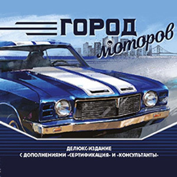 Добро пожаловать в «Город моторов»!